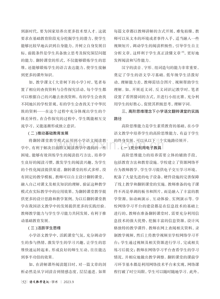 高阶思维理念下小学语文翻转课堂实践研究.pdf_第2页