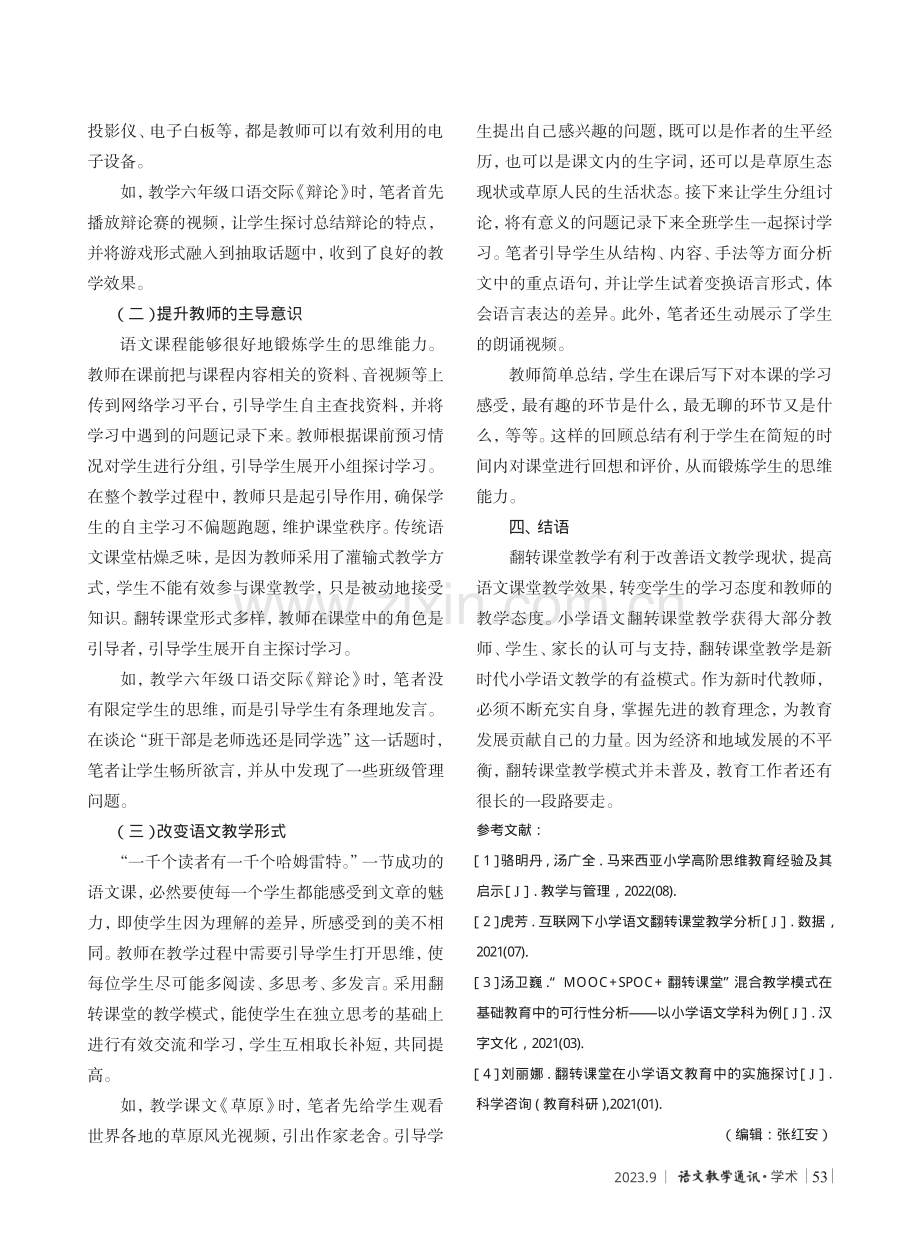 高阶思维理念下小学语文翻转课堂实践研究.pdf_第3页