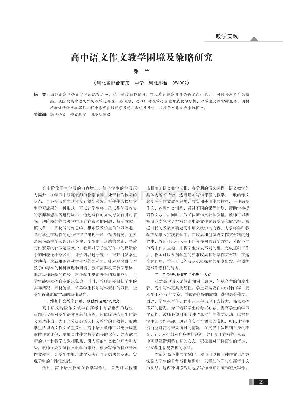 高中语文作文教学困境及策略研究.pdf_第1页