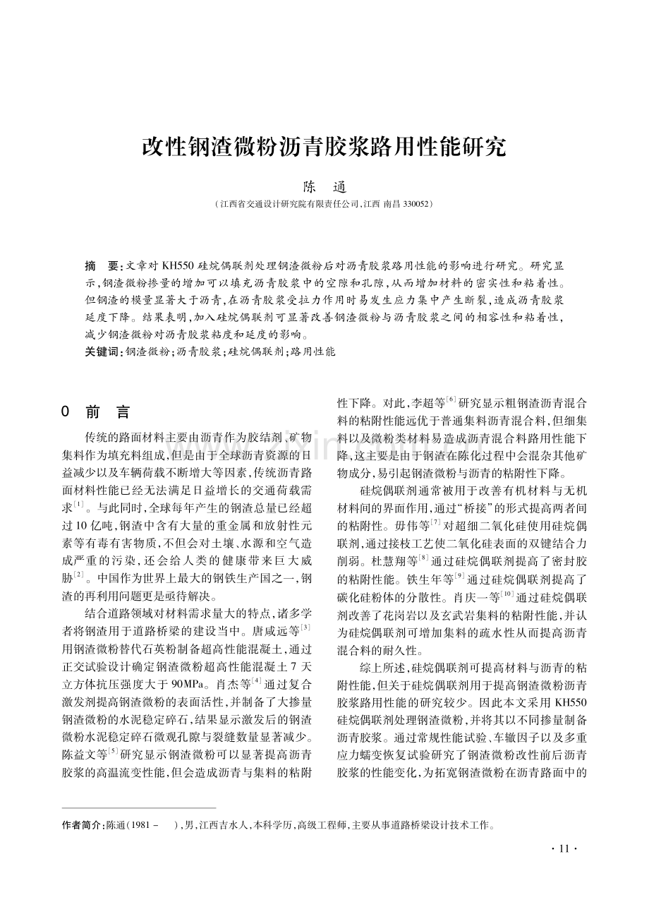 改性钢渣微粉沥青胶浆路用性能研究.pdf_第1页