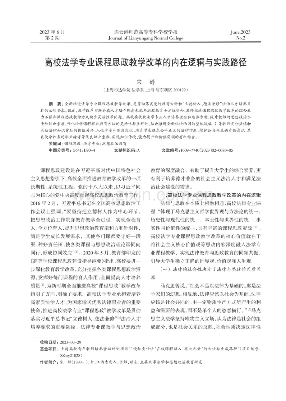 高校法学专业课程思政教学改革的内在逻辑与实践路径.pdf_第1页