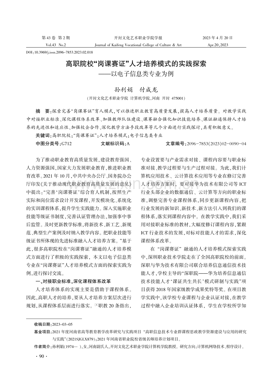 高职院校“岗课赛证”人才培养模式的实践探索——以电子信息类专业为例.pdf_第1页