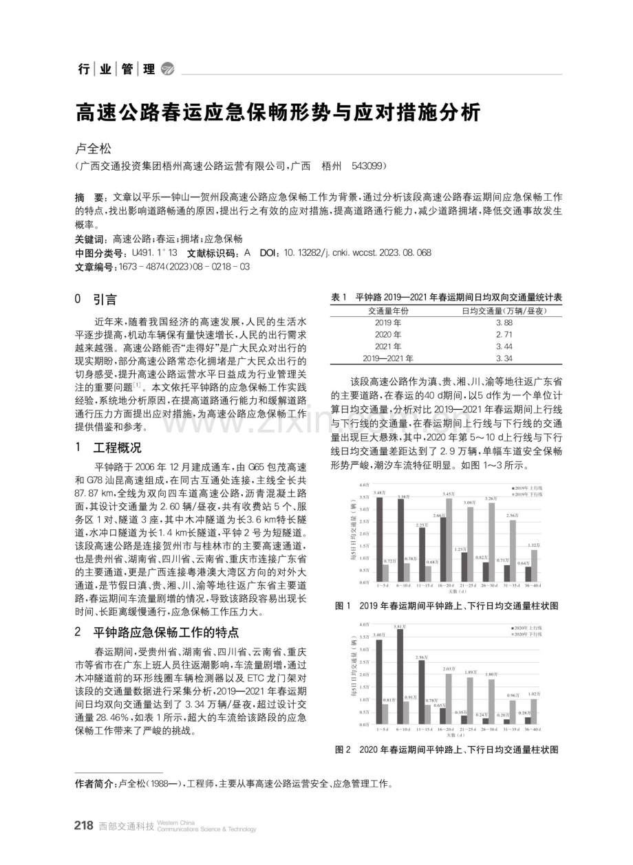 高速公路春运应急保畅形势与应对措施分析.pdf_第1页