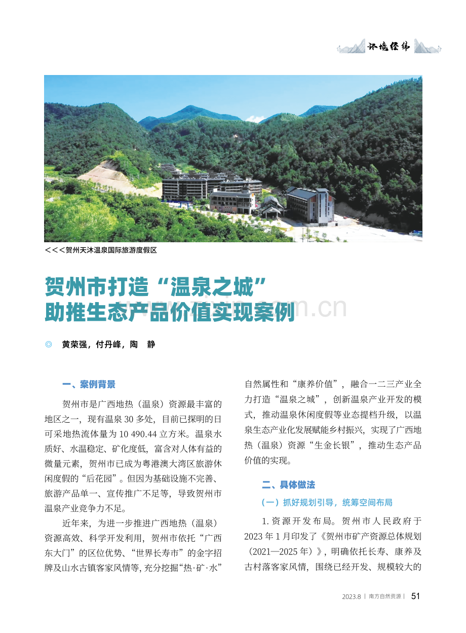 贺州市打造“温泉之城”助推生态产品价值实现案例.pdf_第1页