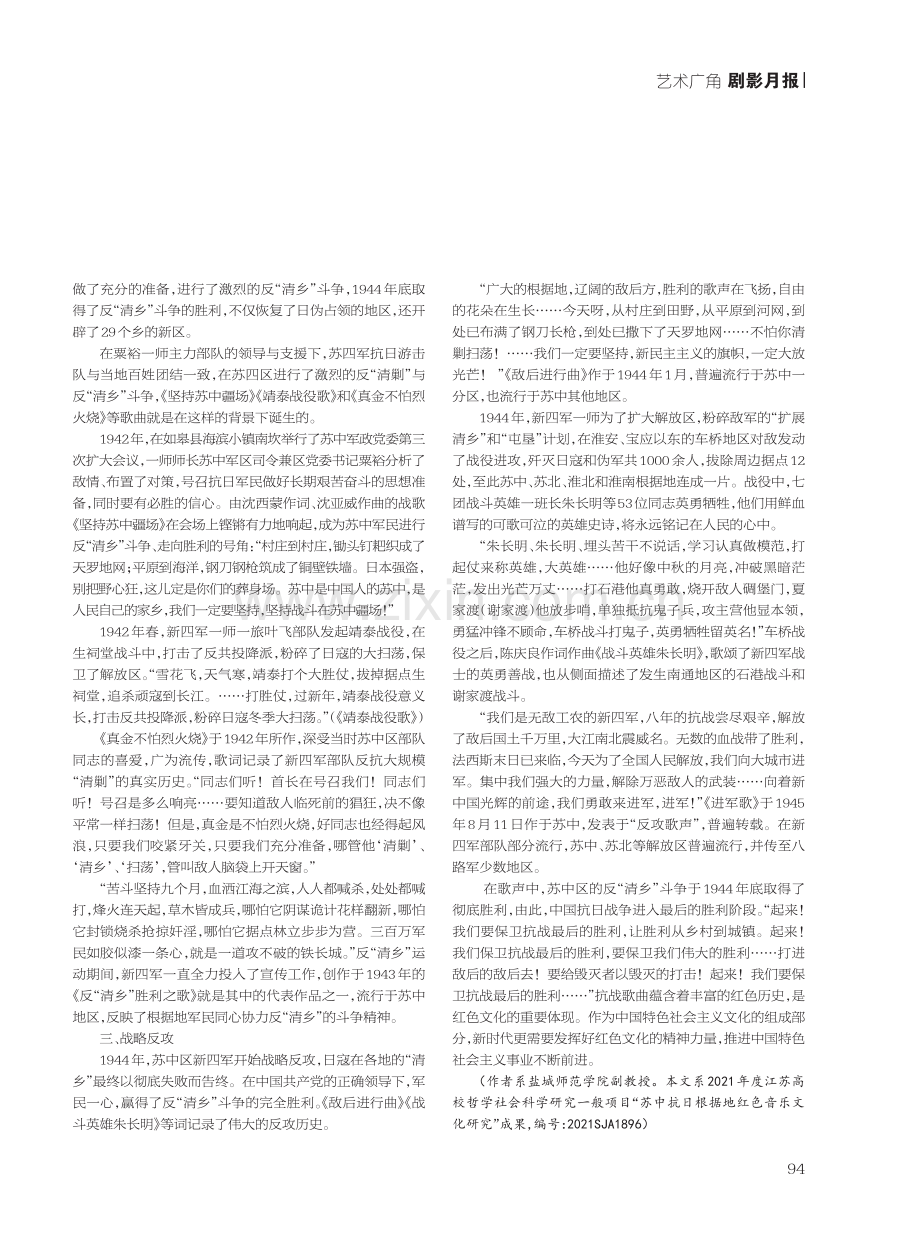 歌词中的红色文化——以《坚持苏中疆场》等苏中地区新四军抗战歌曲为例.pdf_第2页