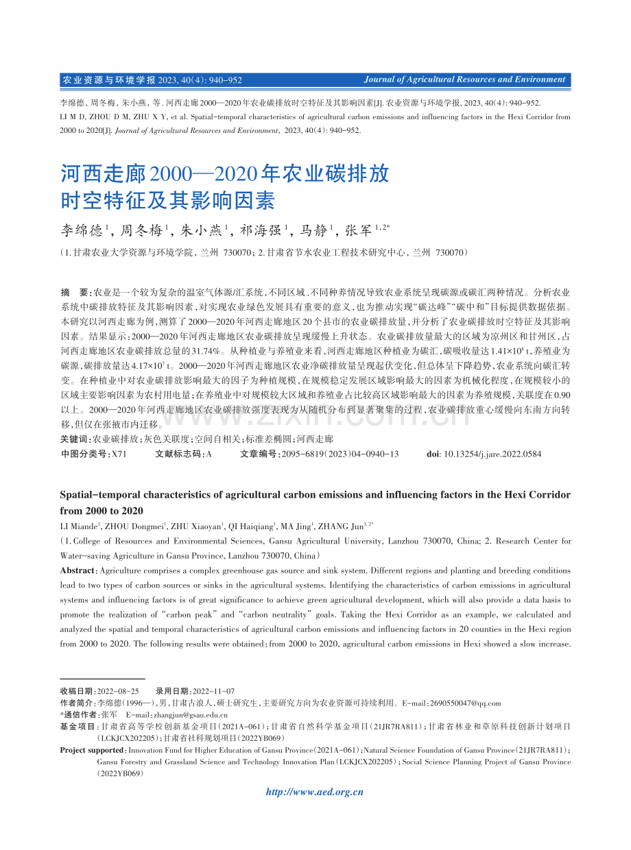 河西走廊2000—2020年农业碳排放时空特征及其影响因素.pdf_第1页