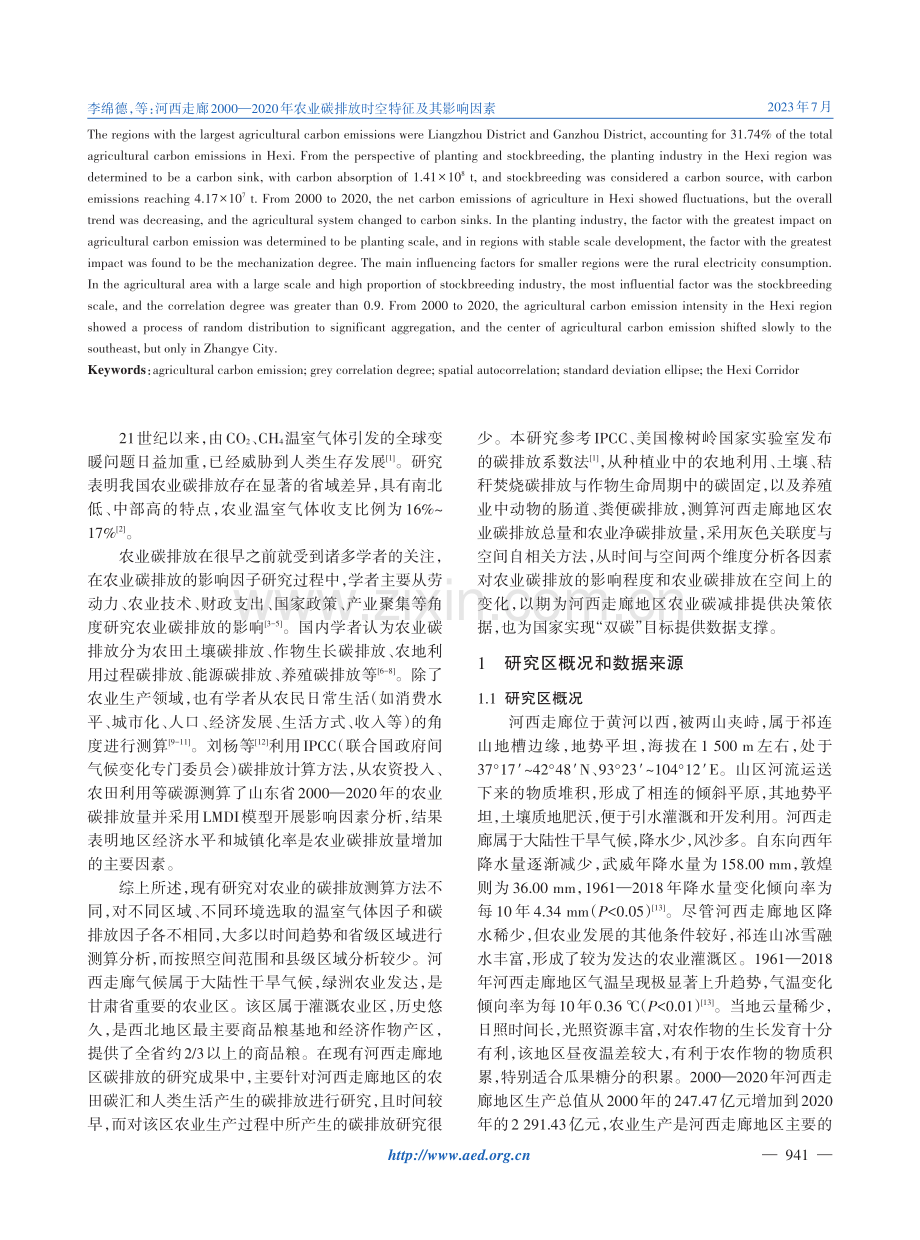 河西走廊2000—2020年农业碳排放时空特征及其影响因素.pdf_第2页