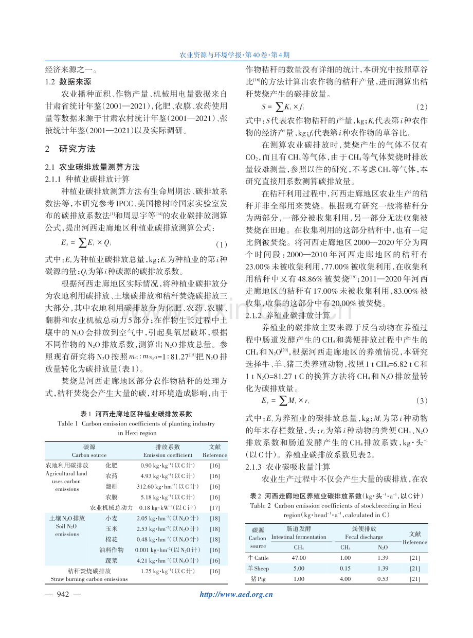 河西走廊2000—2020年农业碳排放时空特征及其影响因素.pdf_第3页