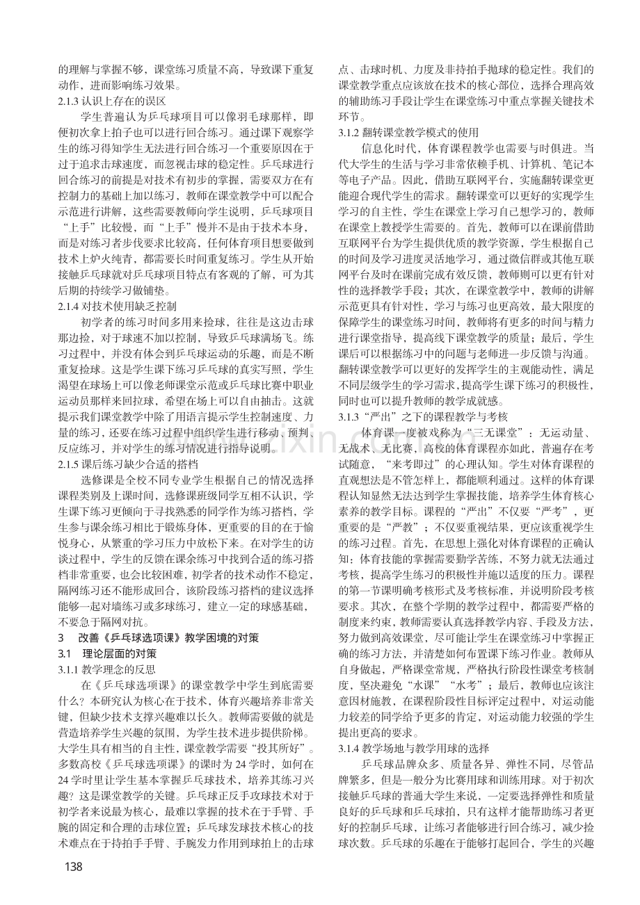 高校《乒乓球选项课》教学困境与对策研究.pdf_第2页