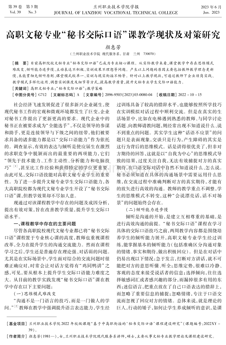 高职文秘专业“秘书交际口语”课教学现状及对策研究.pdf_第1页