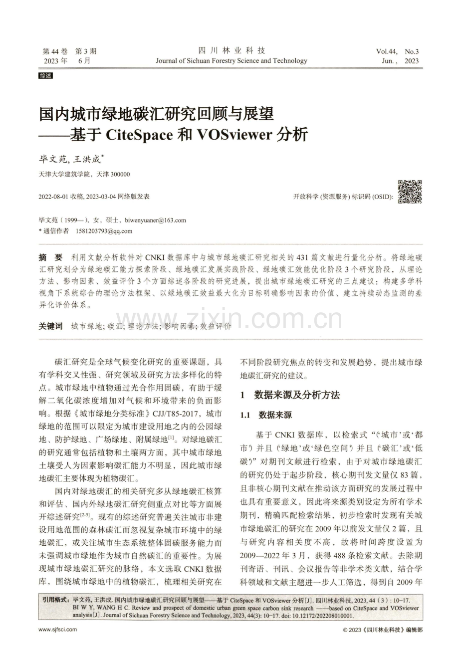 国内城市绿地碳汇研究回顾与展望——基于CiteSpace和VOSviewer分析.pdf_第1页