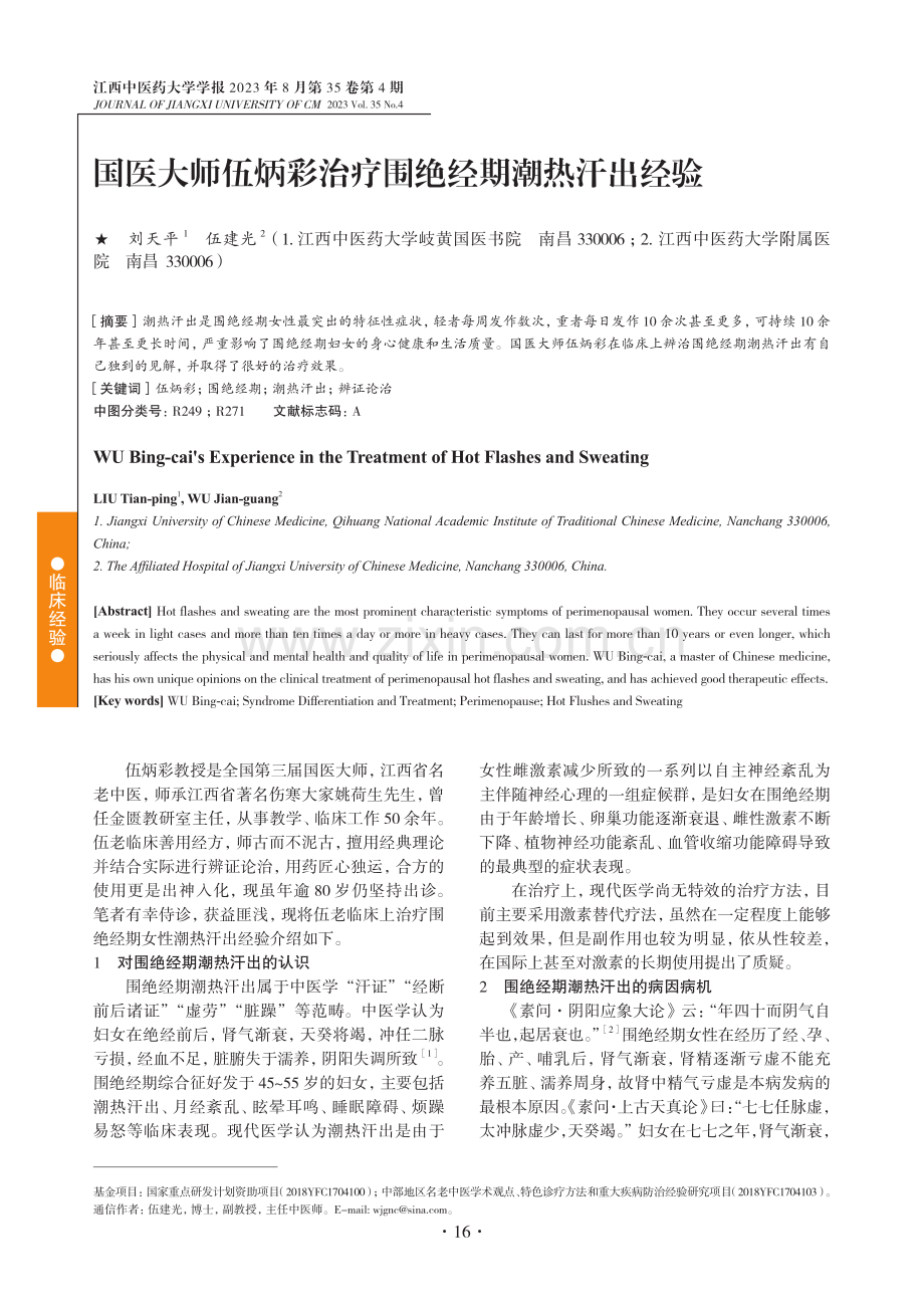 国医大师伍炳彩治疗围绝经期潮热汗出经验.pdf_第1页