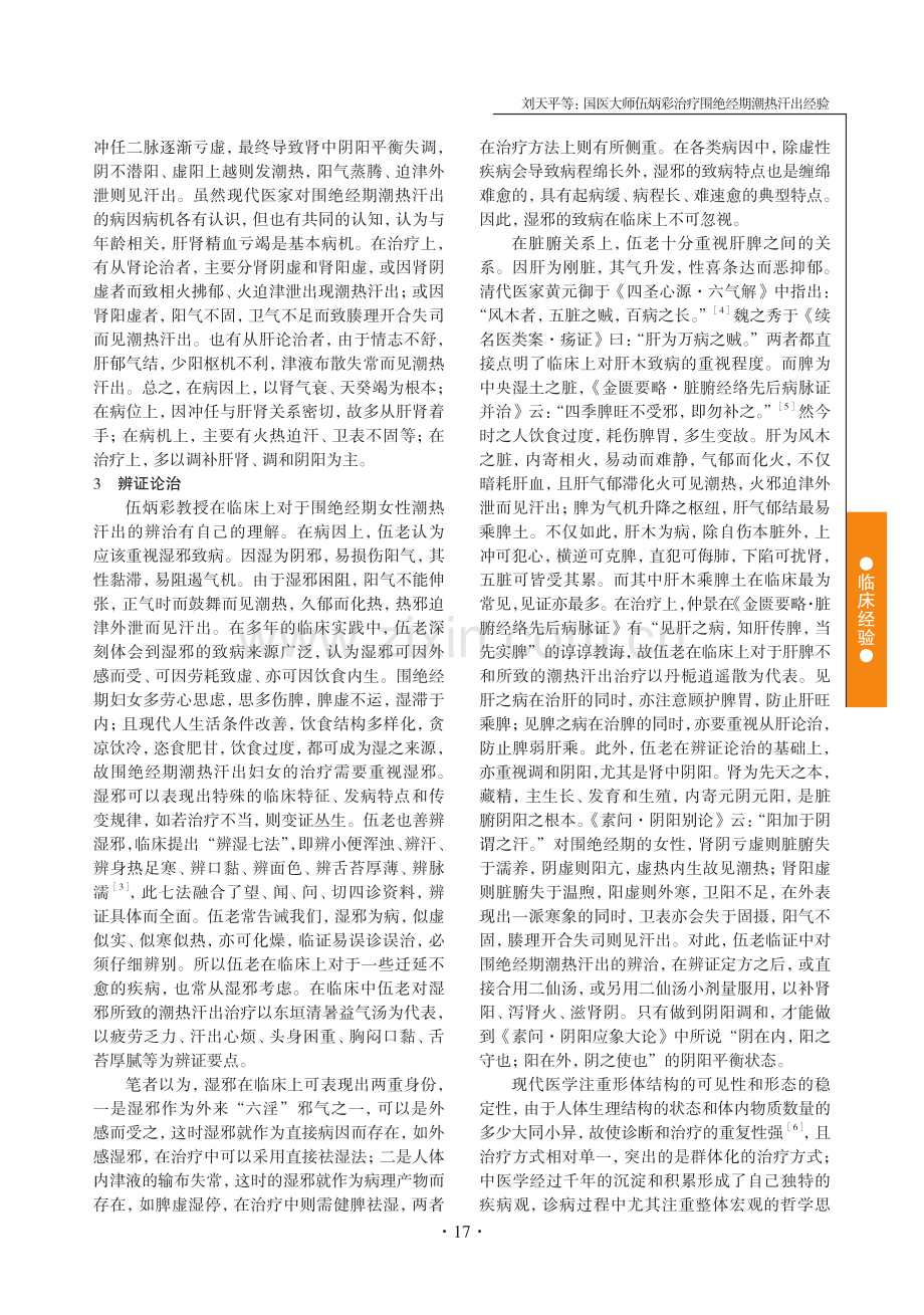 国医大师伍炳彩治疗围绝经期潮热汗出经验.pdf_第2页