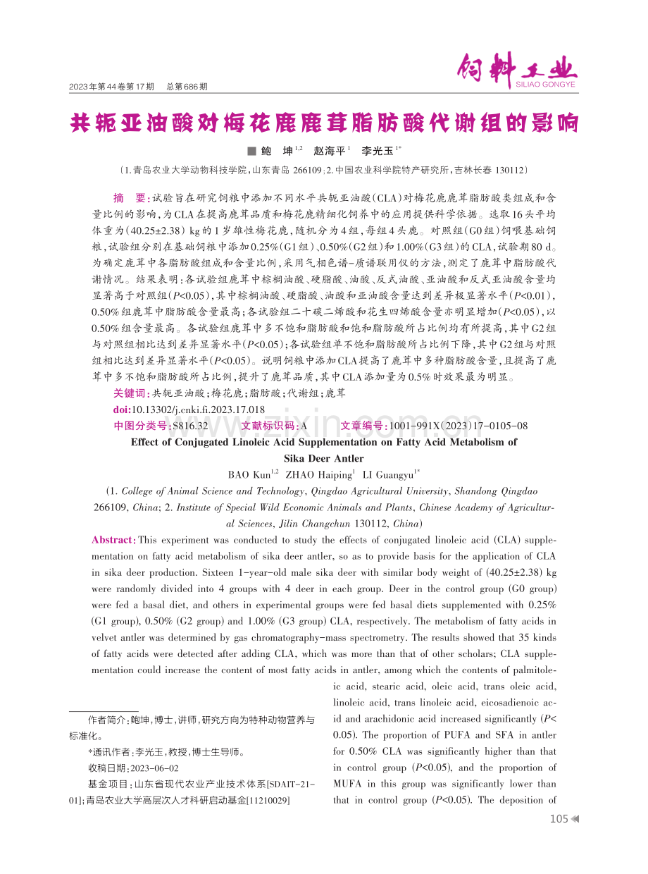 共轭亚油酸对梅花鹿鹿茸脂肪酸代谢组的影响.pdf_第1页