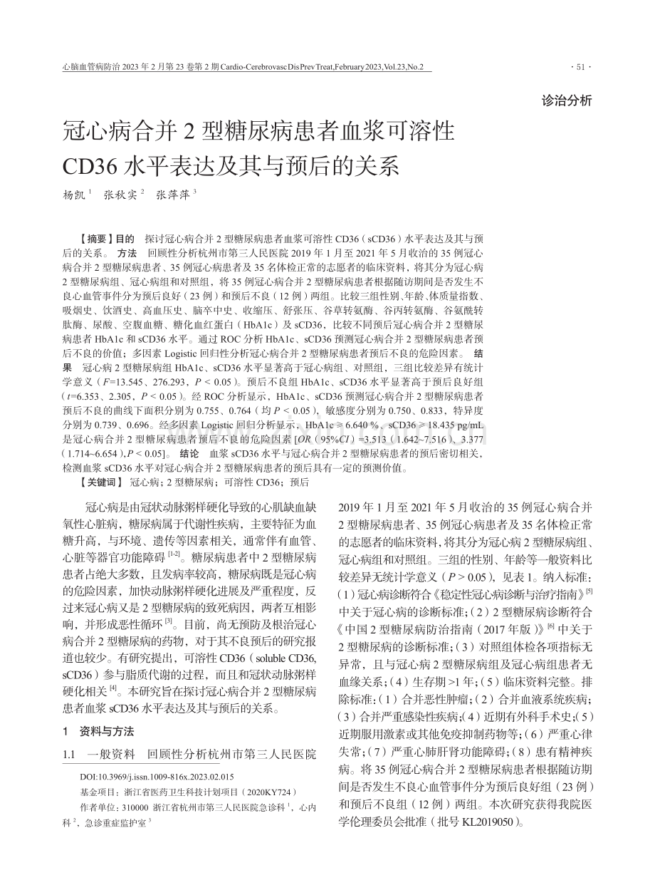 冠心病合并2型糖尿病患者血浆可溶性CD36水平表达及其与预后的关系.pdf_第1页