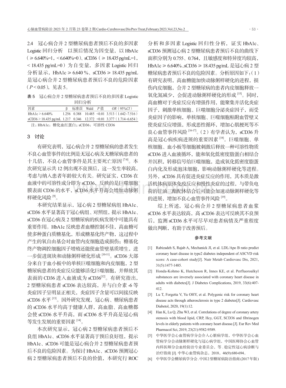 冠心病合并2型糖尿病患者血浆可溶性CD36水平表达及其与预后的关系.pdf_第3页