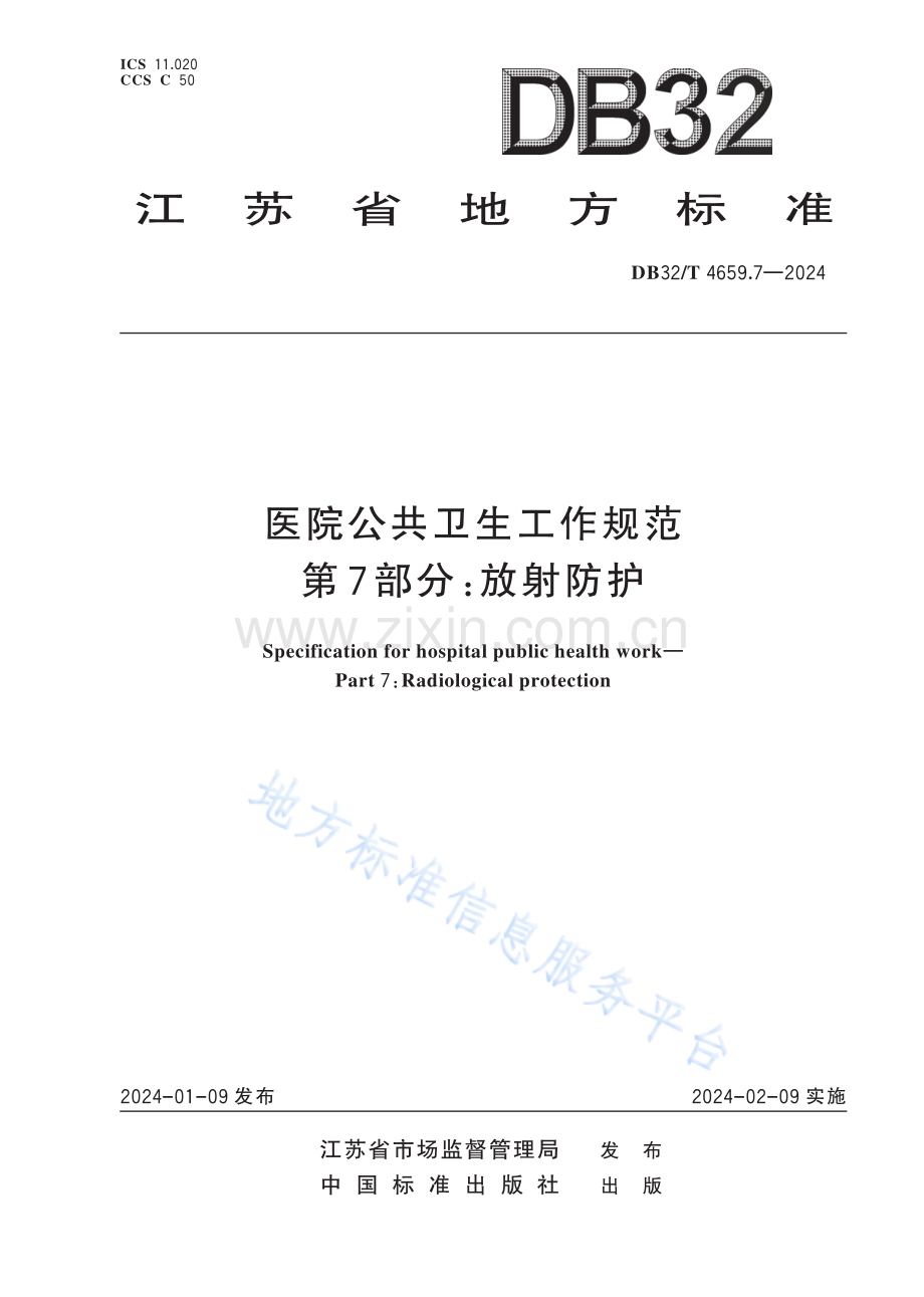 DB32／T+4659.7—2024+医院公共卫生工作规范+第7部分：放射防护.pdf_第1页