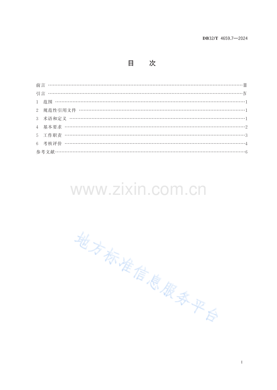 DB32／T+4659.7—2024+医院公共卫生工作规范+第7部分：放射防护.pdf_第2页