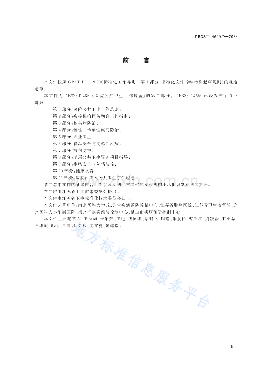 DB32／T+4659.7—2024+医院公共卫生工作规范+第7部分：放射防护.pdf_第3页