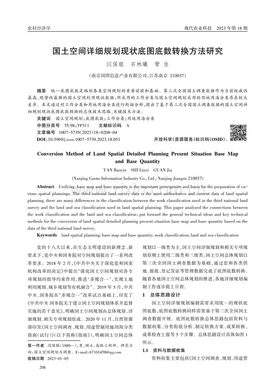 国土空间详细规划现状底图底数转换方法研究.pdf_第1页