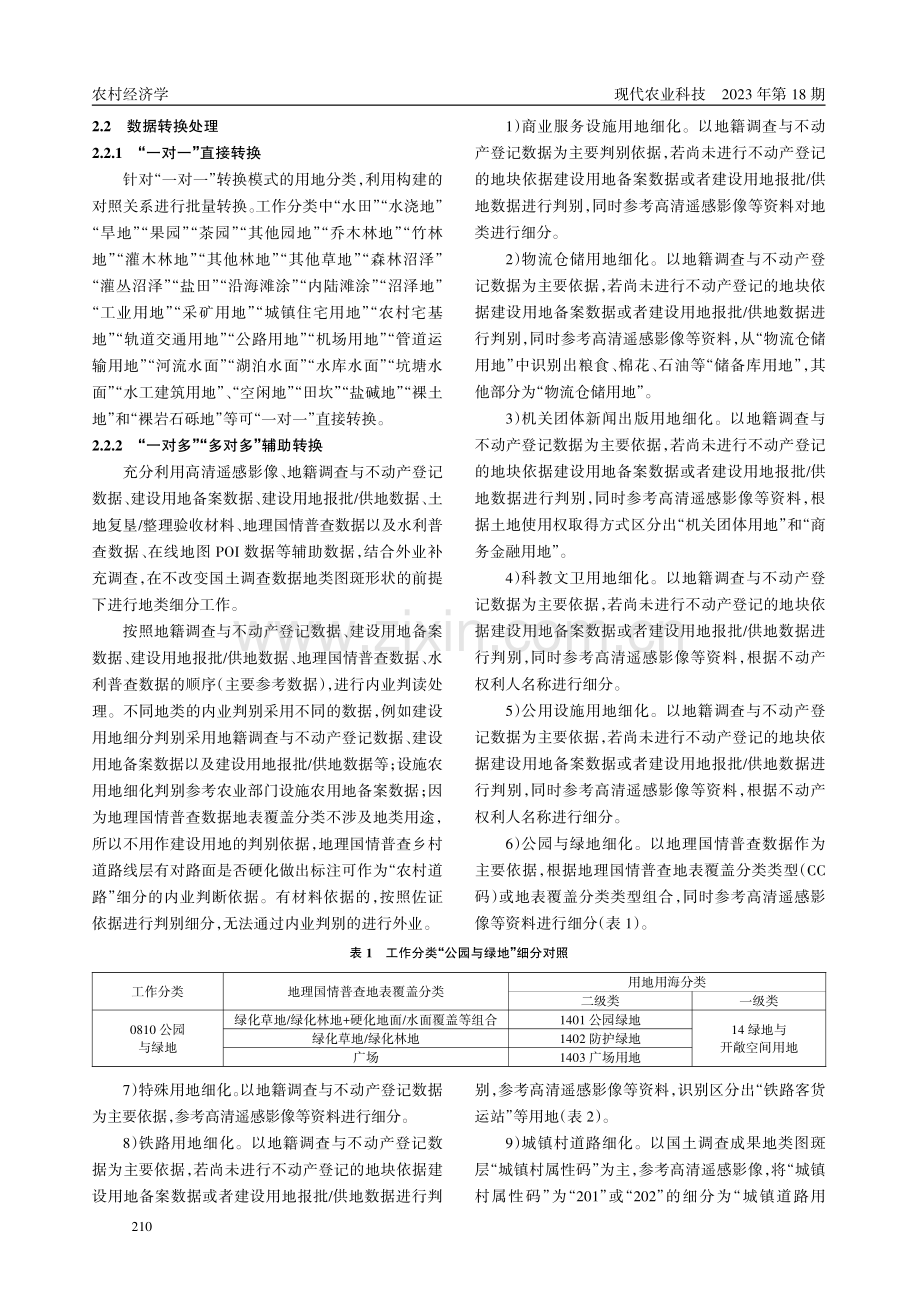 国土空间详细规划现状底图底数转换方法研究.pdf_第3页