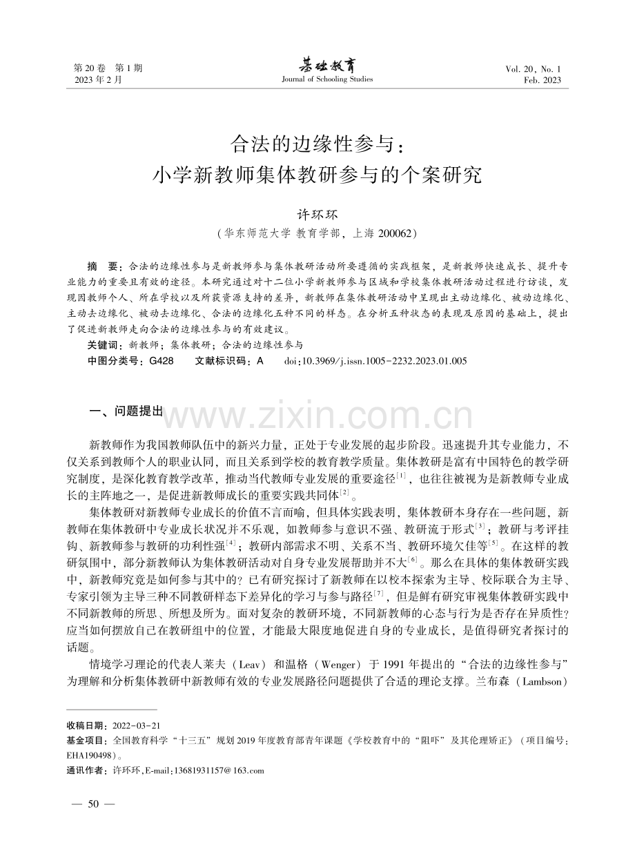 合法的边缘性参与：小学新教师集体教研参与的个案研究.pdf_第1页