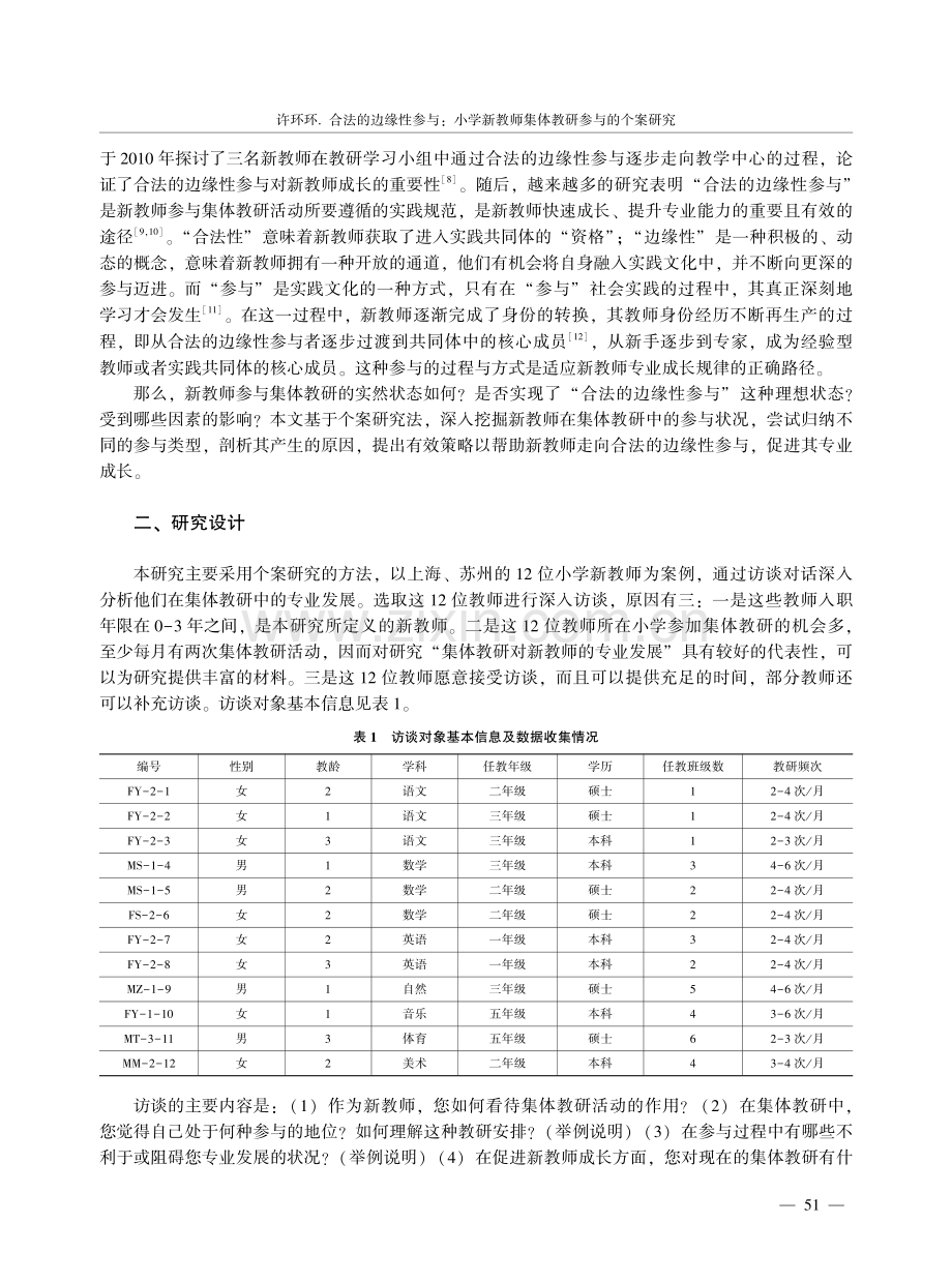 合法的边缘性参与：小学新教师集体教研参与的个案研究.pdf_第2页