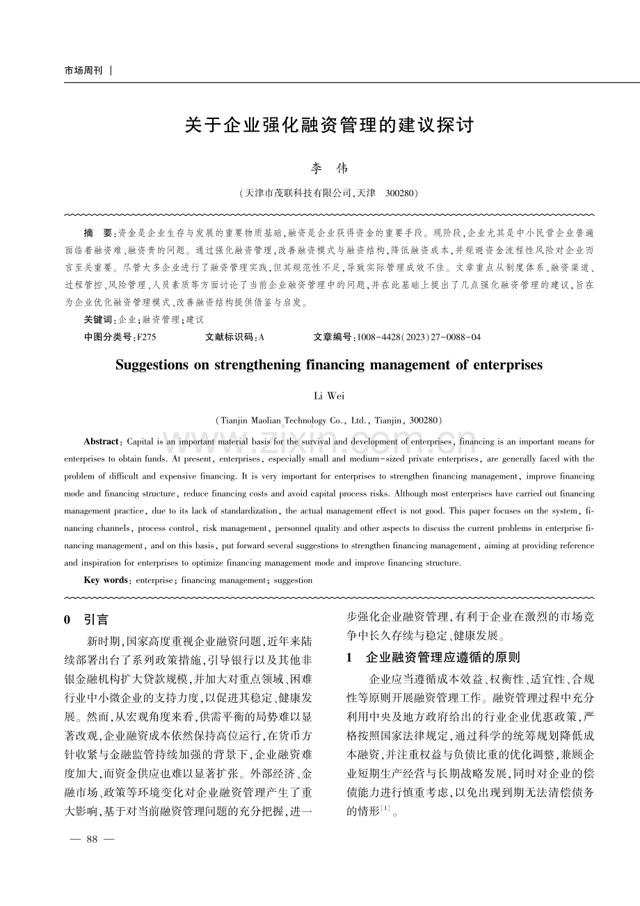 关于企业强化融资管理的建议探讨.pdf_第1页