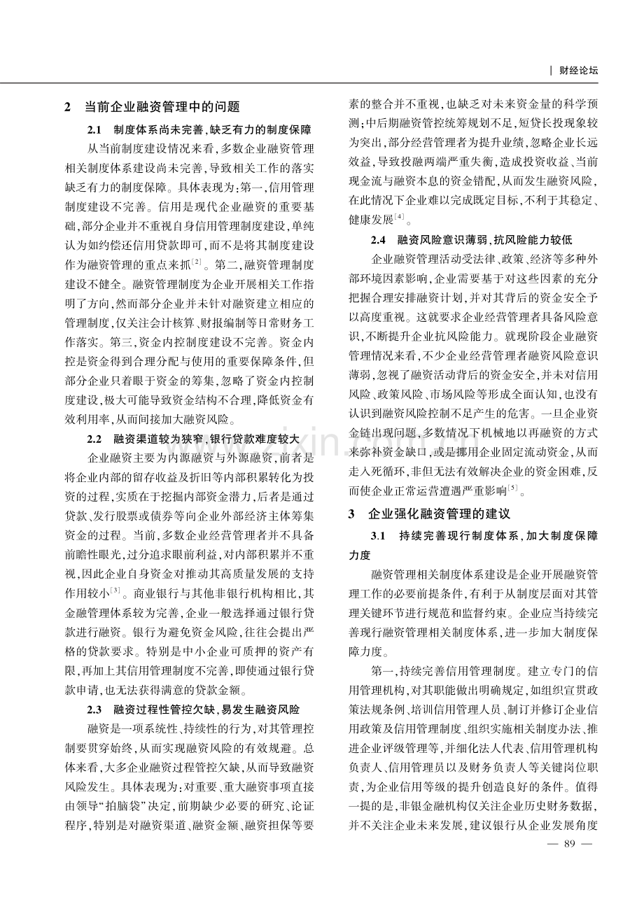 关于企业强化融资管理的建议探讨.pdf_第2页