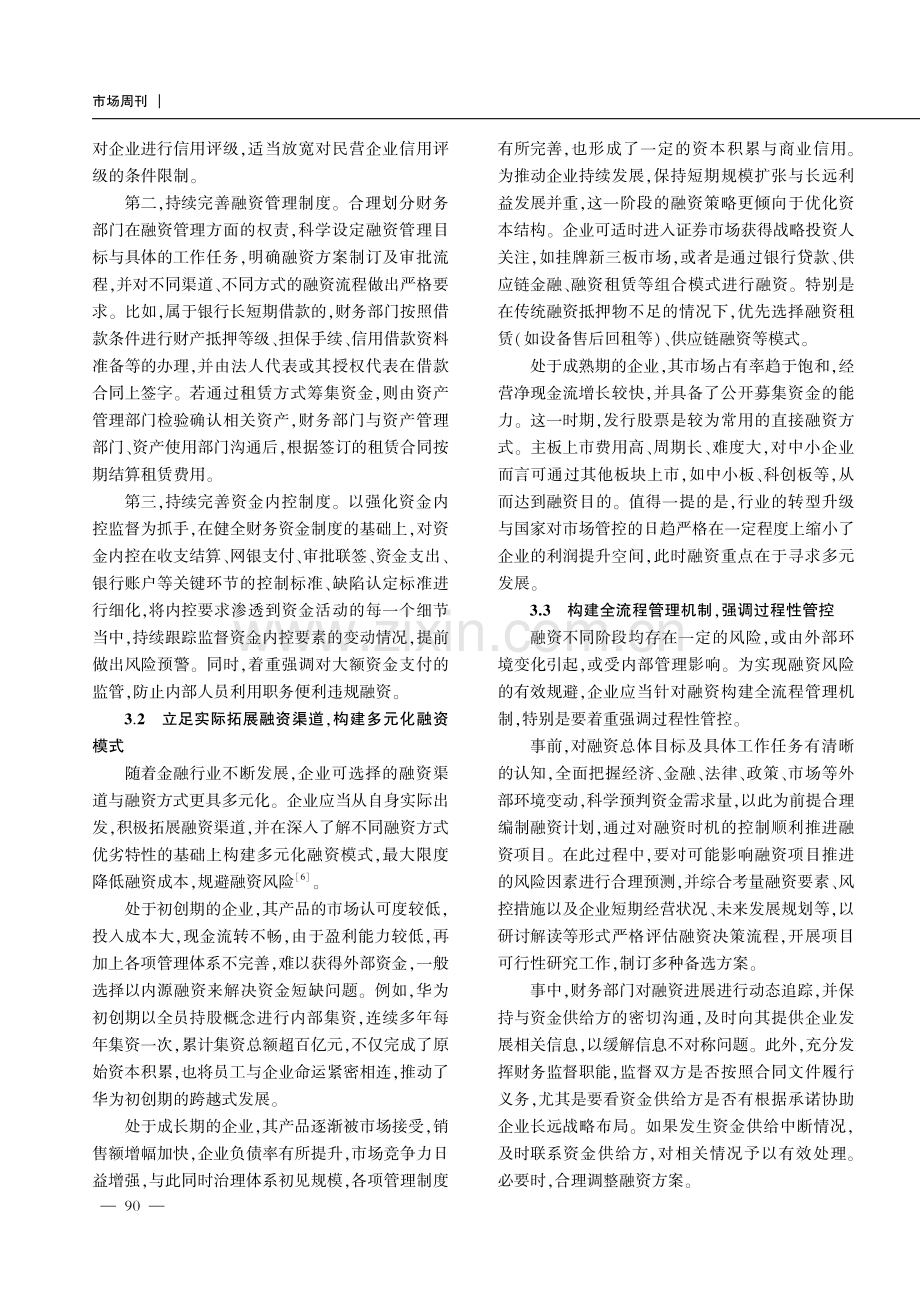 关于企业强化融资管理的建议探讨.pdf_第3页