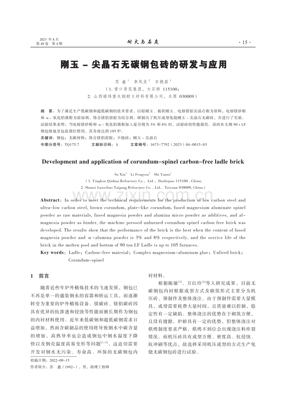 刚玉-尖晶石无碳钢包砖的研发与应用.pdf_第1页