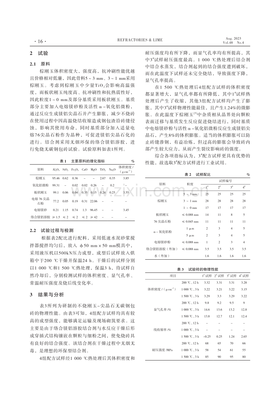 刚玉-尖晶石无碳钢包砖的研发与应用.pdf_第2页