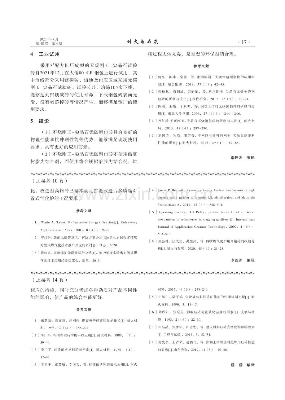 刚玉-尖晶石无碳钢包砖的研发与应用.pdf_第3页