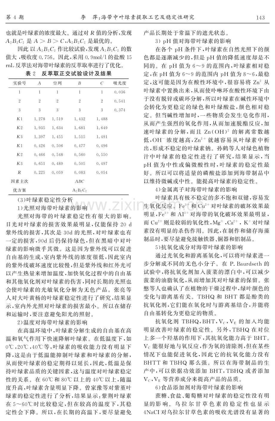 海带中叶绿素提取工艺及稳定性研究.pdf_第3页