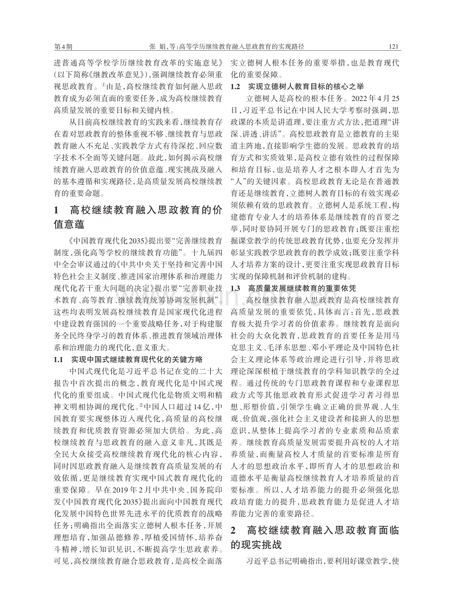 高校继续教育融入思政教育的实现路径.pdf_第2页