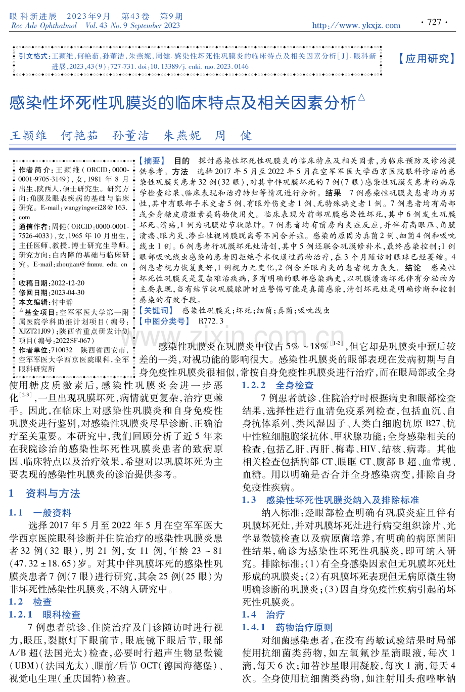 感染性坏死性巩膜炎的临床特点及相关因素分析.pdf_第1页