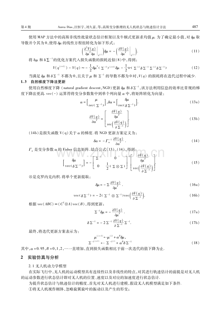 高斯变分推理的无人机状态与轨迹估计方法.pdf_第3页