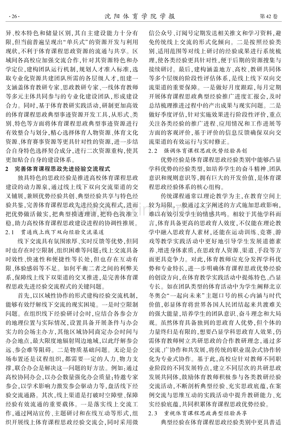 高校体育课程思政建设的分段推进研究.pdf_第3页