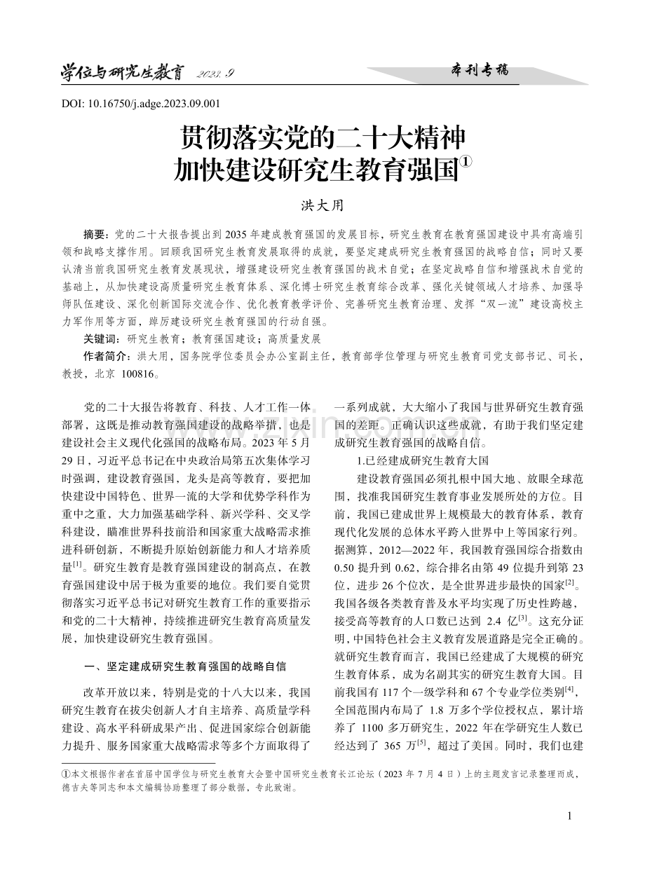 贯彻落实党的二十大精神加快建设研究生教育强国.pdf_第1页