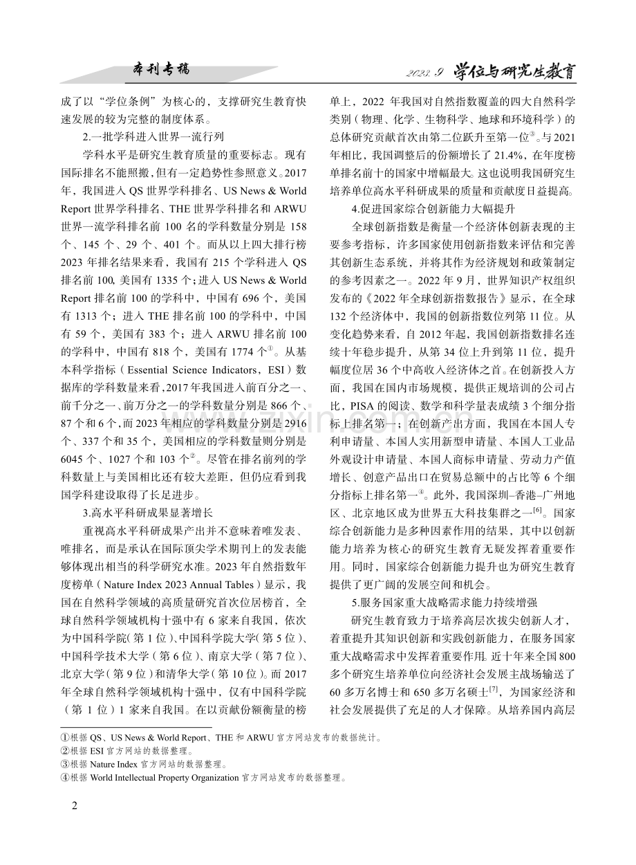 贯彻落实党的二十大精神加快建设研究生教育强国.pdf_第2页