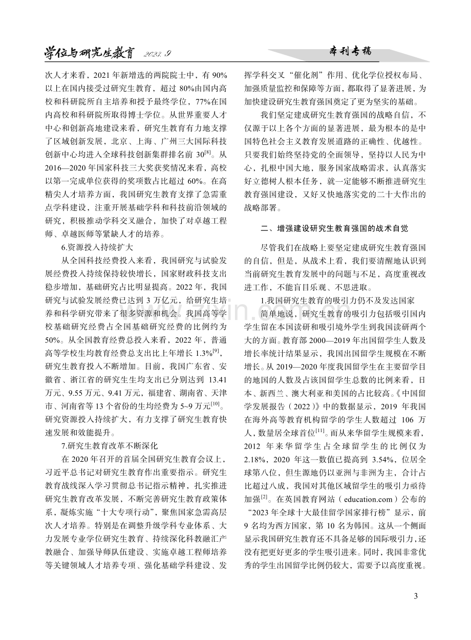 贯彻落实党的二十大精神加快建设研究生教育强国.pdf_第3页