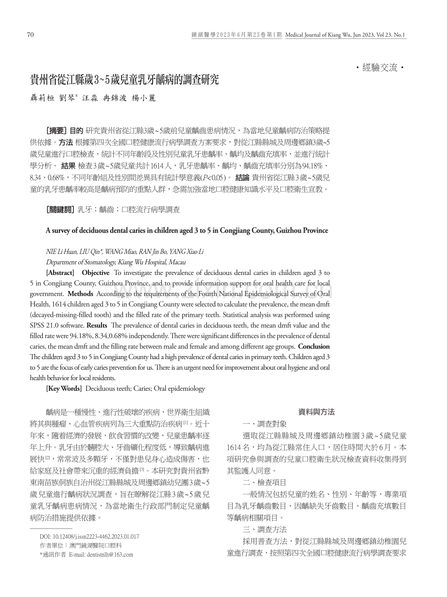 貴州省從江縣歲3-5歲兒童乳牙齲病的調查研究.pdf_第1页