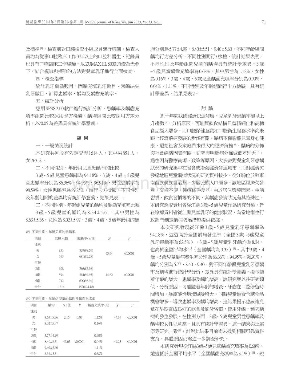 貴州省從江縣歲3-5歲兒童乳牙齲病的調查研究.pdf_第2页