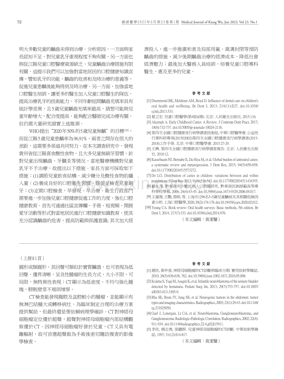 貴州省從江縣歲3-5歲兒童乳牙齲病的調查研究.pdf_第3页