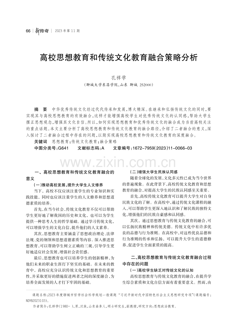 高校思想教育和传统文化教育融合策略分析.pdf_第1页