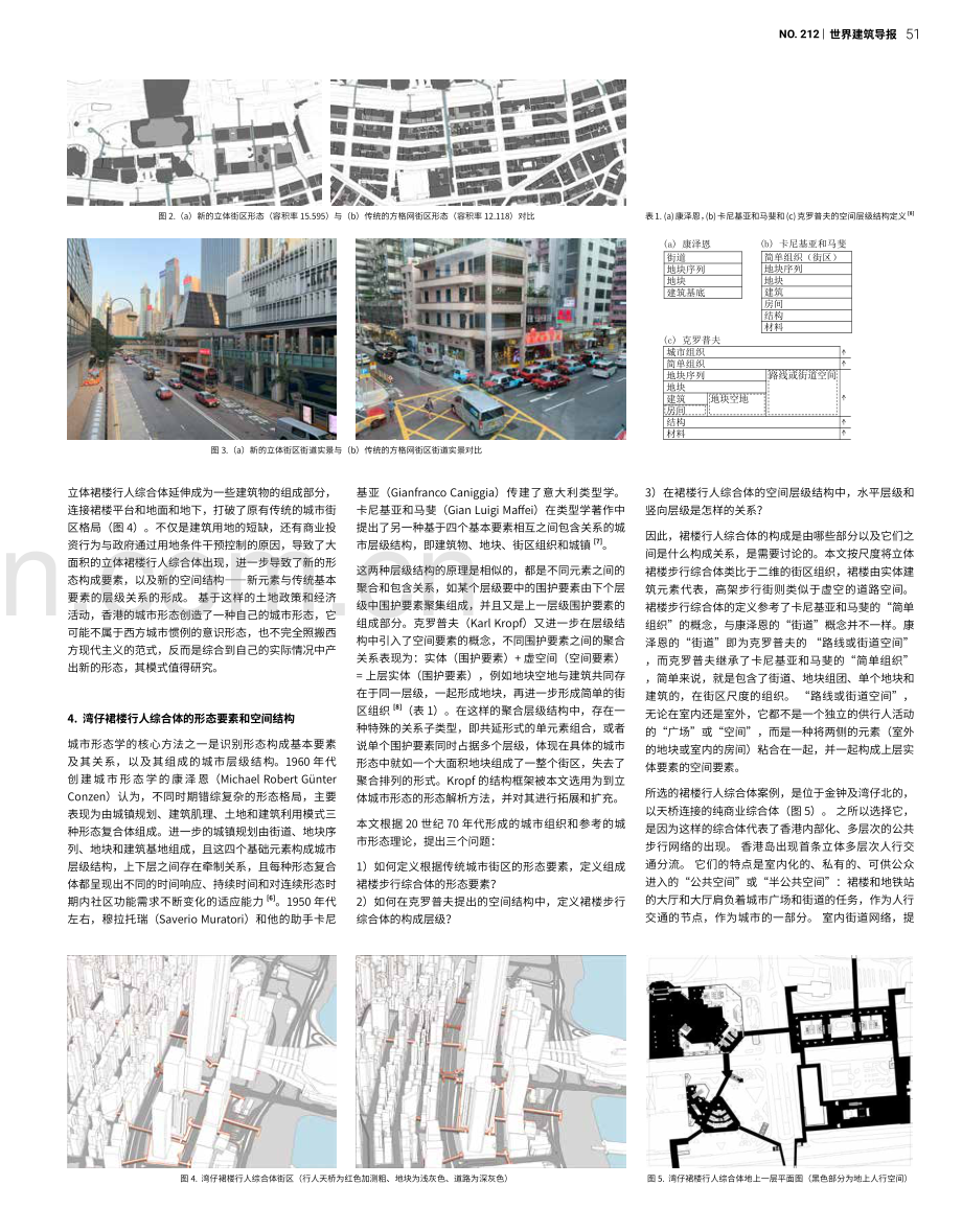 关于以裙楼行人综合体为代表的高密度香港地区立体城市形态解析方法.pdf_第3页