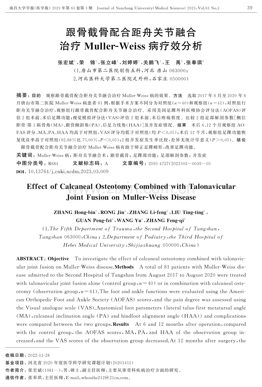 跟骨截骨配合距舟关节融合治疗Muller-Weiss病疗效分析.pdf_第1页