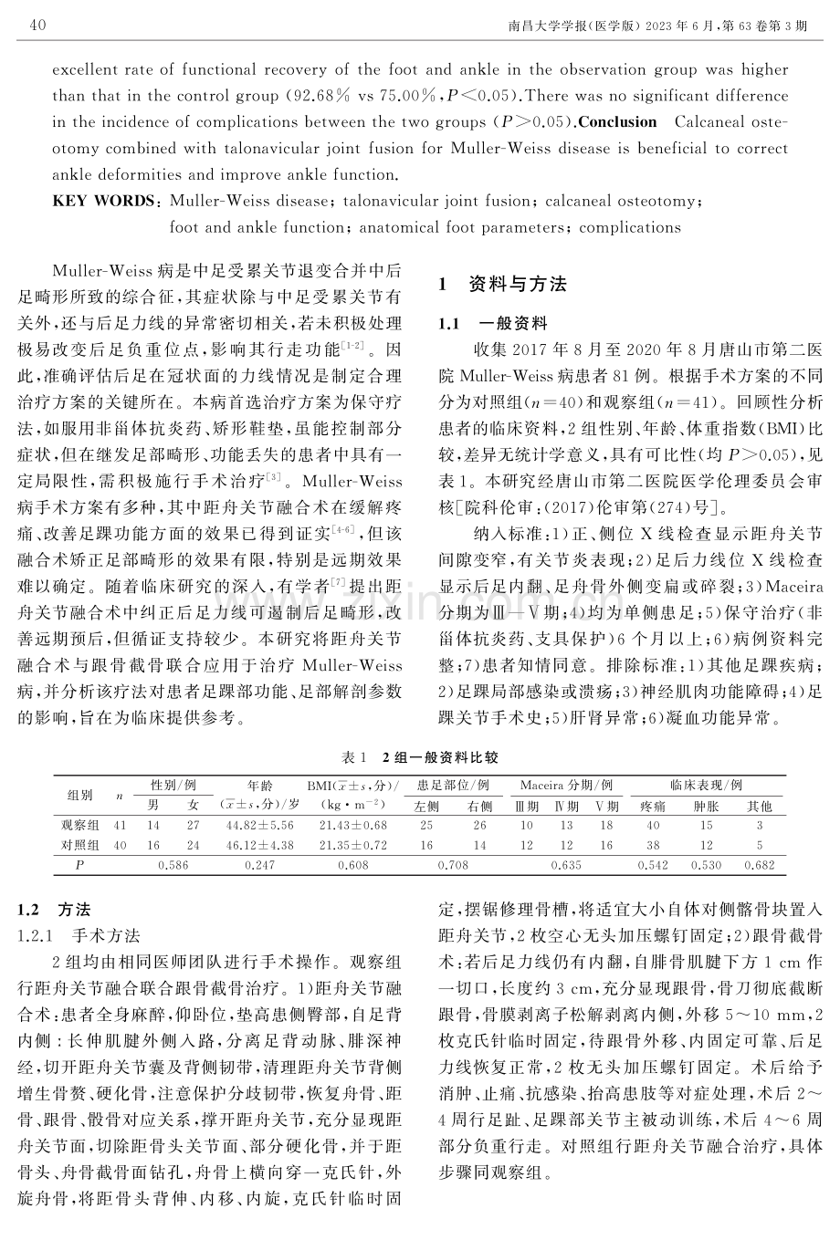 跟骨截骨配合距舟关节融合治疗Muller-Weiss病疗效分析.pdf_第2页