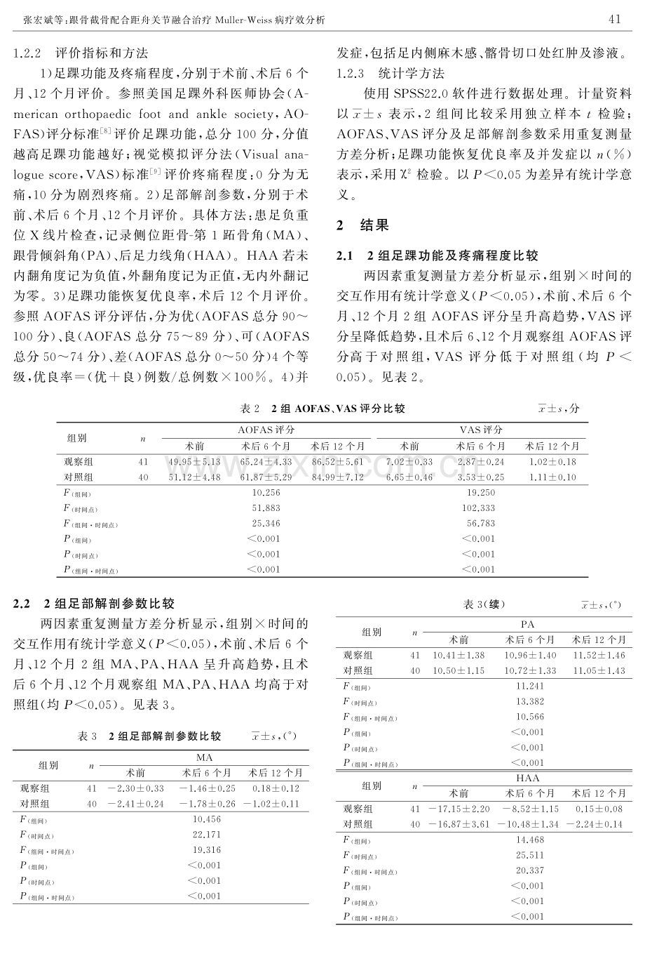 跟骨截骨配合距舟关节融合治疗Muller-Weiss病疗效分析.pdf_第3页