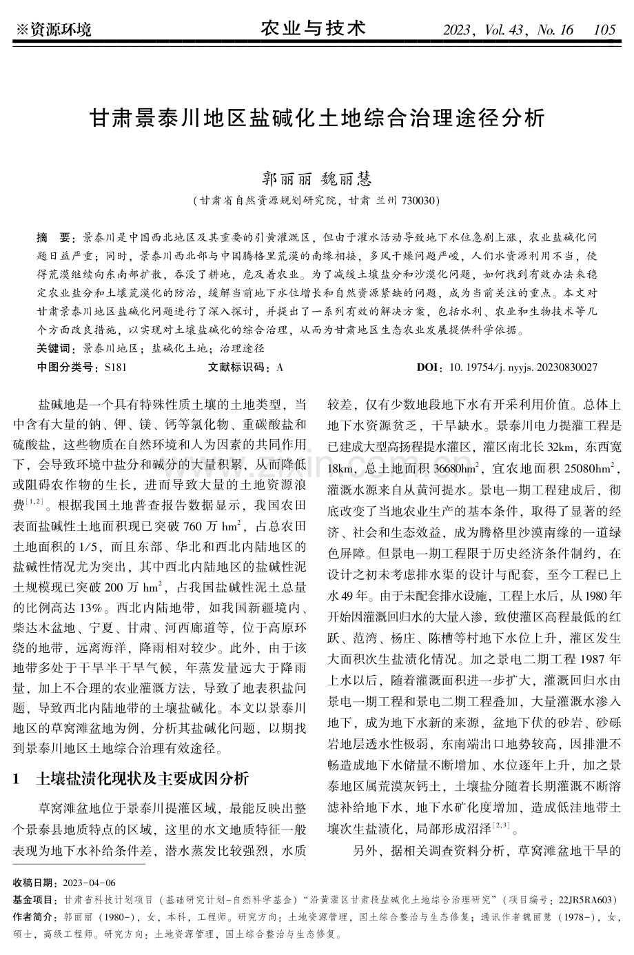 甘肃景泰川地区盐碱化土地综合治理途径分析.pdf_第1页